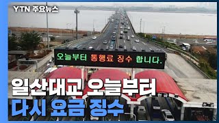 일산대교 오늘부터 22일 만에 다시 요금 징수...혼란으로 정체 / YTN