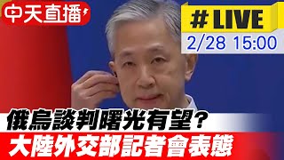 【中天直播#LIVE】俄烏談判曙光有望? 大陸外交部記者會表態@全球大視野Global_Vision 20220228