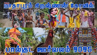 மாதாபுரம் அருள்மிகு ஸ்ரீ கிருஷ்ண சுவாமி திருக்கோவிலில் 75- வது பஜனை பட்டாபிஷேக பால்குட ஊர்வலம் 2025