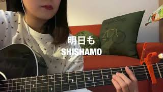 明日も / SHISHAMO 歌ってみた 弾き語り covered by haru