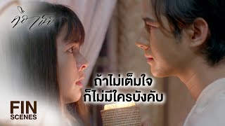 FIN | อยู่ไล่ยุงให้แฟนแกจนเช้าเลยนะ รับรองไม่มีใครกวน | คือเธอ EP.5 | Ch3Thailand