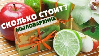 Что нужно знать НАЧИНАЮЩЕМУ мыловару/ Цена хобби - МЫЛОВАРЕНИЕ