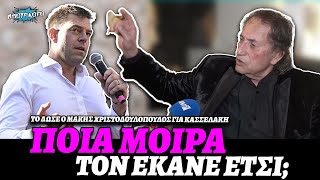 Το δωσε ο Μάκης Χριστοδουλόπουλος για Στέφανο Κασσελάκη: «Ποια μοίρα τον έκανε έτσι;»