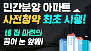 민간 브랜드 아파트도 저렴하게 사전청약 신청해서 내 집 마련하세요!