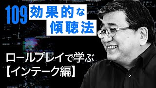 【第109回】「効果的な傾聴法」第７弾『ロールプレイで学ぶ（インテーク編）』