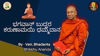 ಭಗವಾನ್ ಬುದ್ಧರ ಕರುಣಾಮಯಿ ಧಮ್ಮದಾನ  || By Ven. Bhadanta Bhikkhu Ananda ||