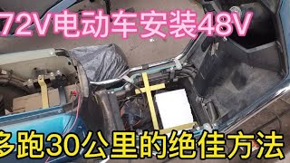 72V电动车安装48V电池、多跑30公里的绝佳方法