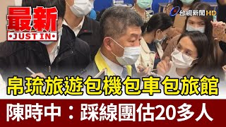 帛琉旅遊包機包車包旅館 陳時中：踩線團估20多人【最新快訊】