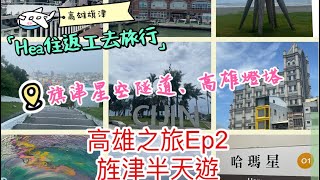 高雄之旅EP2旗津半天遊～旗津星空隧道～高雄燈塔～老江紅茶牛奶