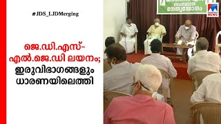 ജെഡിഎസ്–എല്‍ജെഡി ലയനത്തിലേക്ക്; ഔദ്യോഗിക ചര്‍ച്ചകള്‍ ഈമാസം | JDS ​| LJD