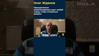 Примусово мобілізовані шукають будь-яку нагоду, щоб відмовитися воювати #shorts