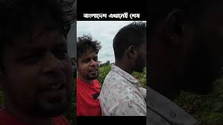 বাংলাদেশের শেষ সীমানা এটাই | #indiabangladeshborder #bordervideo #nomansland #ভারতবাংলাদেশসীমান্ত