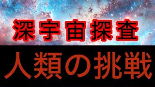 深宇宙探査・人類の挑戦