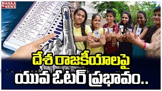 దేశ రాజకీయాలపై యువ ఓటర్ ప్రభావం..Your Vote Decides Your Future | Editor Choice With Siva Ram Prasad