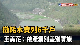 徵耗水費列6千戶 王美花:依產業別差別實施－民視新聞