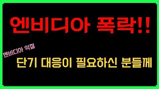 엔비디아 폭락!! 엔비디아 고점익절 단기 대응이 필요하신 분들께