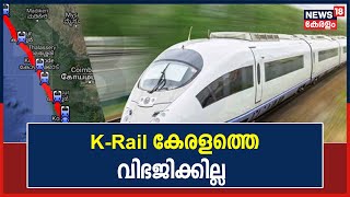 Breaking News: K-Rail പദ്ധതി കേരളത്തെ രണ്ടായി വിഭജിക്കില്ല; വിശദീകരണവുമായി K Rail MD