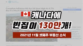 캐나다 전국에 130만개 이상의 빈집이 존재, 계속해서 갱신되는 인플레이션 수치, 영주권자 입국최대 기록.