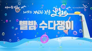 제15회 정남진 장흥 물축제 [별밤 수다쟁이 : 곽종목]