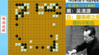 吴清源与藤泽库之助二次十番棋8#围棋 #吴清源