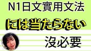 【日語文法教學】N1「には当たらない」沒必要這麽驚訝吧？！簡單解説生活實用日語例句一看就懂 | Japanese Grammar | TAMA CHANN