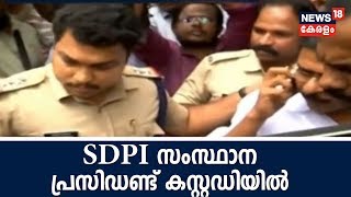 വാർത്താസമ്മേളനം കഴിഞ്ഞിറങ്ങിയ SDPI പ്രവർത്തകർ പൊലീസ് കസ്റ്റഡിയിൽ    | 16th July 2018