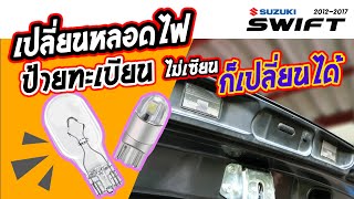 เปลี่ยนหลอดไฟส่องป้ายทะเบียน สวิฟ Suzuki Swift 2012-2017 | How to Change the license plate light |