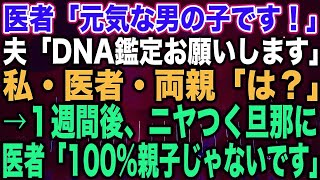 【スカッとする話】医者「元気な男の子です！」夫「DNA鑑定お願いします」私・医者・両親「は？」→１週間後、ニヤつく旦那に医者「100親子じゃないです」