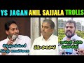 YS Jagan latest meeting trolls | Anil yadav challenge Trolls | sajjala trolls Jagan speech trolls |