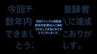 チャンネル登録者数年内目標の10人達成していました。いつもありがとうございます。