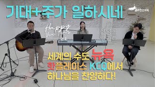 [찬양을 부탁해 시즌2] EP.4 Happy New Year | 기대 + 주가 일하시네