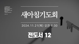 [새아침기도회] 2024.11.21(목) - 곽수광 목사