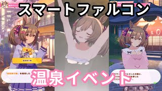 【ウマ娘】スマートファルコン 温泉旅行イベント【プリティーダービー】