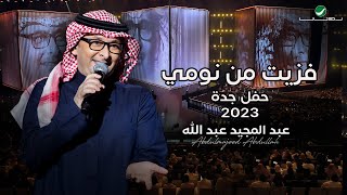 عبدالمجيد عبدالله - فزيت من نومي (حفل جدة ) | 2023