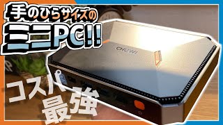 【コスパ最強】1.8万円で買える手のひらサイズのミニPC！メモリ8GBにSSD180GB搭載！CHUWI製HeroBoxレビュー