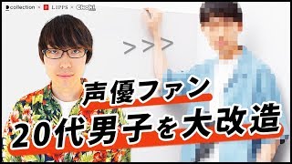 【変身】20代大学生を大改造！美容室LIPPS\u0026人気雑誌CHOKiCHOKiコラボ！【メンズファッション 】