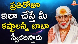 ప్రతిరోజూ ఇలా చేస్తే మీ కష్టాలన్నీ బాబా స్వీకరిస్తారు I Grand Master Speeches ATP