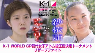 【煽り映像】チャン・リー vs 紗依茄/K-1初代女子アトム級王座決定トーナメント リザーブファイト/22.6.25 K-1代々木第二 ～RING OF VENUS～