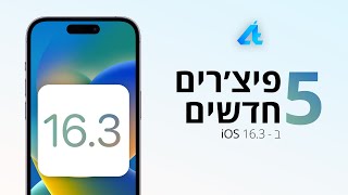 iOS 16.3 | כל הפיצ׳רים החדשים 📲