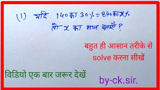 यदि 140 का 30% = 840 का x % है तो x  का मान बताएं?|| pratishat ke sawal || #learningplatform