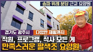 [요양원 소개] 직원, 프로그램, 식사, 재활까지 모든게 만족스러운 팔색조 매력의 사과나무요양원 분당을 소개합니다! 분당요양원, 위례요양원, 용인요양원, 송파요양원  | 요양이TV