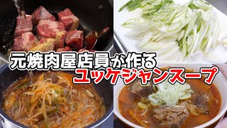 元焼肉屋店員の作る、とろける牛肉の『激辛ユッケジャンスープ』