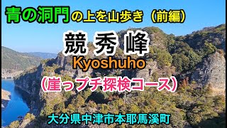 登山【耶馬溪・競秀峰】『青の洞門』の上を山歩き（前編）  「競秀峰・青の洞門・耶馬溪橋」