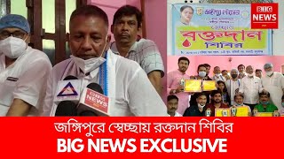 BIG NEWS EXCLUSIVE || জঙ্গিপুর পৌরসভার উদ্যোগে স্বেচ্ছায় রক্তদান শিবির