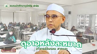 ดุอาอฺหลังละหมาด | อาจารย์อิมรอน สาดและ