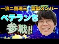 【ベテランち】灘卒youtuber全員参戦！【切り抜き】