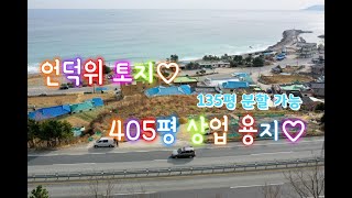 ☆경상북도 영덕군 병곡면(언덕위 바닷가 토지)☆