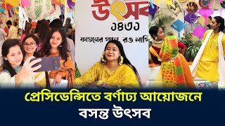 প্রেসিডেন্সি ইউনিভার্সিটিতে বর্ণাঢ্য আয়োজনে বসন্ত উৎসব উদযাপন | বসন্ত উৎসব