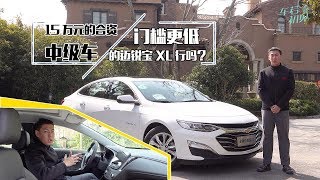 15万元的合资中级车，门槛更低的迈锐宝XL行吗？