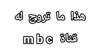 Mbc وسياسة التطبيع الممنهجة